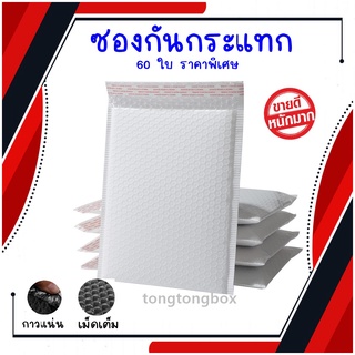 ราคาพิเศษ⚡25*30+4 แพค 60 ซอง ซองพลาสติกกันกระแทก ซองกันกระแทก ซองพัสดุกันกระแทก