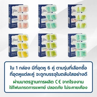 ที่อุดหูตอนนอน Pocket ที่อุดหูกันเสียงกรน ชุด 6 คู่ โฟมอุดหู สำหรับ อุดหูนอนหลับ กันเสียง 30-38dB รวมทุกรุ่น
