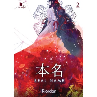 สถาพรบุ๊คส์ หนังสือ นิยาย แฟนตาซี Real Name เล่ม 2 โดย Riordan พร้อมส่ง