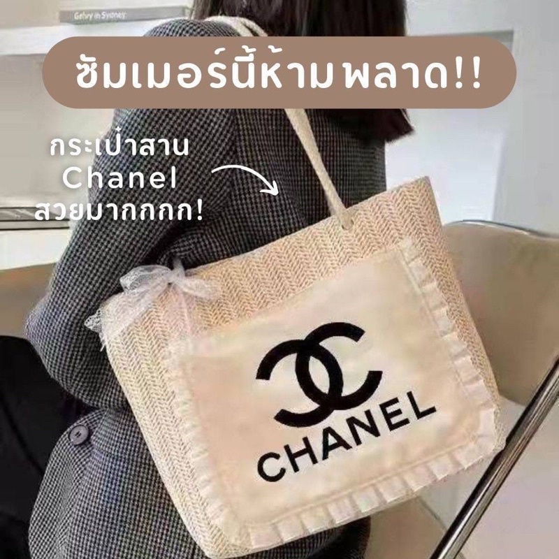 ซัมเมอร์นี้ห้ามพลาด 🏖️ กระเป๋าสาน Chanel สวยมากกแต่งด้วยโบว์ลูกไม้
