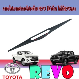 ครอบไฟเบรคฝากระโปรงท้าย โตโยต้า รีโว้ Toyota Revo สีดำด้าน โลโก้โตโยต้า รีโว้ Toyota Revoแดง