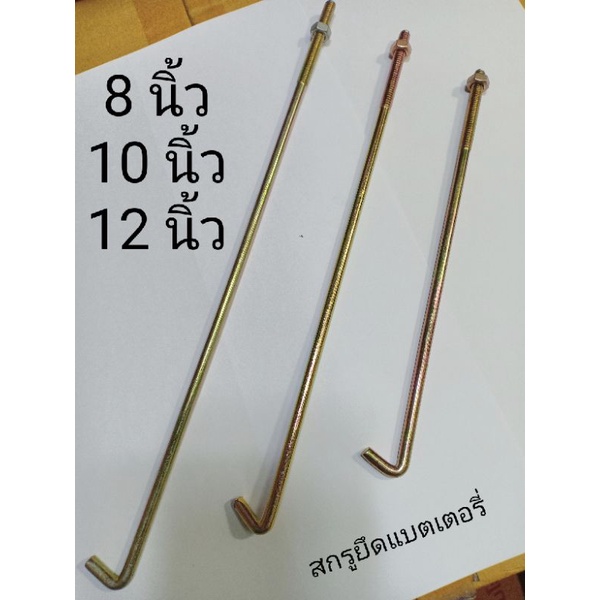 สกรูยึดแบตเตอรี่ เหล็กยึดแบต ขนาด 8 10 12 นิ้ว(1ชิ้น)