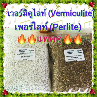 ถูกเว่อ เพอร์ไลท์ Perlite + เวอร์มิคูไลต์ Vermiculite แพคคู่ 1ลิตร+1ลิตร