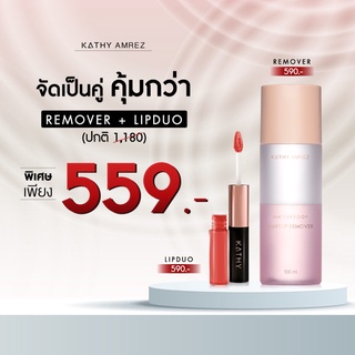 โปรโมชั่น‼️รีมูฟเวอร์ ลิปดูโอ ลิปฉ่ำไม่ติดแมส เหลือเพียง 559.-WATERPROOF MAKEUP REMOVER