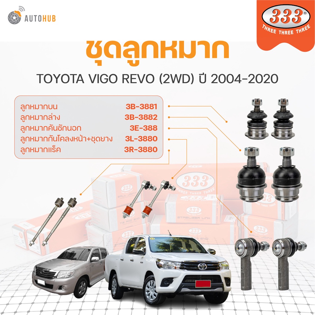 333 ลูกหมาก VIGO REVO (2WD) ปี 2004-2020 (ราคา/1 ชิ้น) ลูกหมากล่าง ลูกหมากแร็ค ลูกหมากกันโคลง ลูกหมา