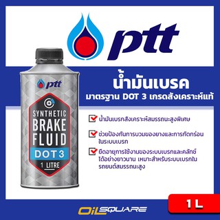 น้ำมันเบรค ปตท ซินเธติค เบรก ฟลูอิด ดอท 3  PTT Synthetic Brake Fulid DOT3 ขนาด 1 ลิตร