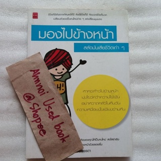 มองไปข้างหน้า สลัดมันเสียชีวิตเก่า ๆ   /   นิษฐา วีระธรรดา