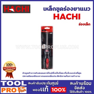 เครื่องมือขูดร่องยาเเนว HACHI ร่องเล็ก หัวขูดทำจากทังสเตนคาร์ไบด์ซึ่งเป็นโลหะที่แข็งแกร่งที่สุด รองรับทุกงานหนัก  ปลายมี