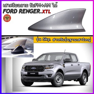 ครีบฉลามFord Rangerแบบติดด้านหลัง สีเงิน ( แบบต่อสัญญานวิทยุได้จริง )รุ่นSky ฺBig แบบครอบฐานเสาใหญ่ได้ ฟอร์ดเรนเจอร์