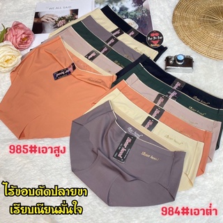 984-985กางเกงในไร้ขอบผ้านิ่มนุ่มลื่นเย็นป้ายSisterhood