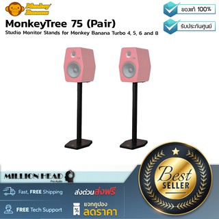 Monkey Banana : MonkeyTree 75 (Pair) by Millionhead (ขาตั้งลำโพงมอนิเตอร์ มีความสูงขนาด 75 เซ็นติเมตร)