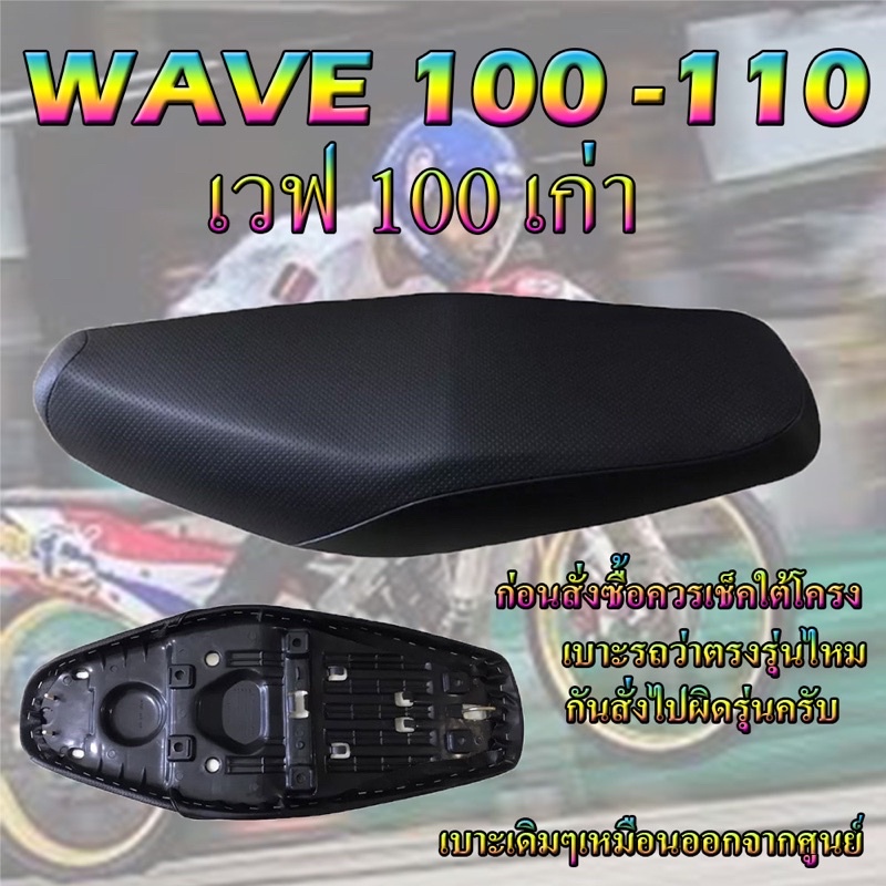 เบาะเดิม เวฟ 100-110 เก่า ทรงเดิม ทรงศูนย์ ใหม่เหมือนออกจากศูนย์