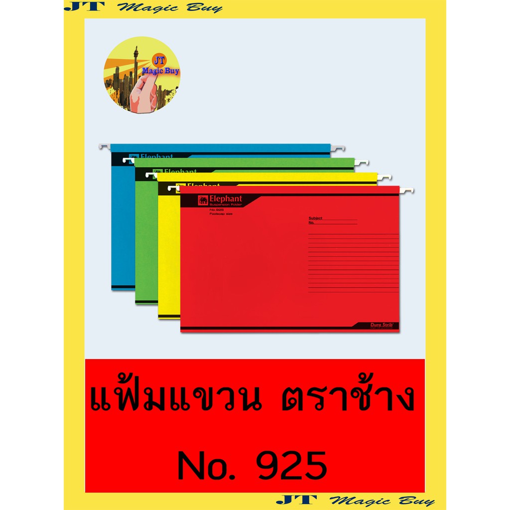 Elephant แฟ้มแขวน ตราช้าง No. 925 มี 4 สี ( 10 แฟ้ม / แพ็ค )