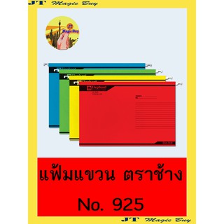 Elephant  แฟ้มแขวน  ตราช้าง  No. 925   มี  4 สี   ( 10  แฟ้ม / แพ็ค )