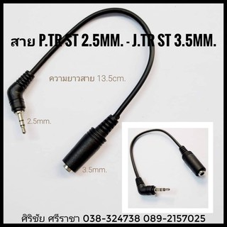 TSL สายสัญญาณ P.TR-ST. 2.5mm  ออก J.TR ST 3.5mm ความยาวสาย 13.5cm.