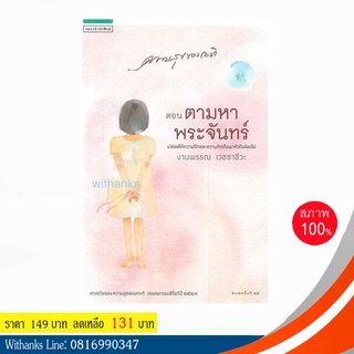 หนังสือ ความสุขของกะทิ ตอน ตามหาพระจันทร์ โดย งามพรรณ เวชชาชีวะ (หนังสือใหม่) ภาคต่อความสุขของกะทิ รางวัลซีไรต์ปี 2549