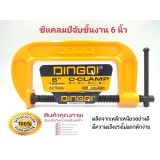 ปากกาจับชิ้นงาน ตัวจับชิ้นงาน ตัวซี 6 นิ้ว Dingqi 75306 ซีแคลมป์ คีมจับชิ้นงานตัวซี ปากกาตัวซี C-Clamp