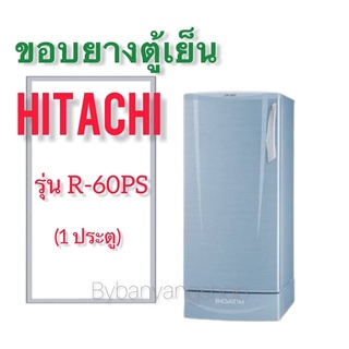 ขอบยางตู้เย็น HITACHI รุ่น R-60PS (1 ประตู)