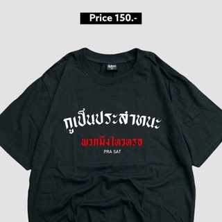 เสื้อ กูเป็นประสาทนะพวกมึงไว้หรอ CODE : WFVJKQ ลด 10% ใช้ได้ถึง 1-28 กุมภาพันธ์ เสื้อยืดคอกลมผ้าฝ้าย