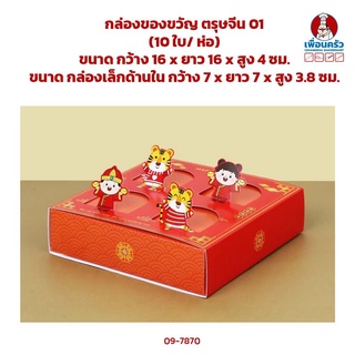 กล่องของขวัญ ตรุษจีน 01 (10 ใบ/ ห่อ) (09-7870-07)