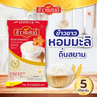 sandee rice ข้าวแสนดี ข้าวหอมมะลิ 100% ถิ่นสยาม 5กก. 香米 ศรีวารี (1ถุง)