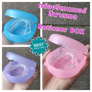 กล่องรีเทนเนอร์ กล่อง Retianer Box อุปกรณ์จัดฟัน พร้อมส่ง