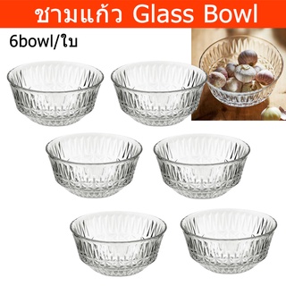 ชามแก้ว ถ้วยใส่อาหาร สลัด โจ๊ก ขนมหวาน ชาม ใส 15x7ซม. (6ใบ)  Clear Glass Bowl for Kitchen Salad Bowl Dessert Bowl 15x7cm