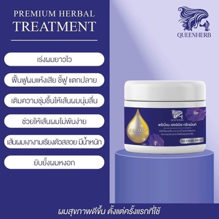 พรีเมียม เฮอร์เบิล ทรีทเม้นท์ ของแท้ พร้อมส่งจ้า‼️ ควีนเฮิร์บ queen herb