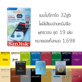 เมมโมรี่การ์ด32gb พุทธวจน ธรรมะ