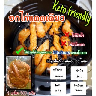 [ไม่มีขั้นต่ำ] อกไก่ แดดเดียว คลีน คีโต 500กรัม