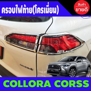 🔥ใช้TSAU384 ลดสูงสุด80บาท🔥ครอบไฟท้าย ชุบโครเมี่ยม Toyota Corolla Cross 2020 2021 2022 2023 2024 2025 1ชุดมี4ชิ้น (RI)