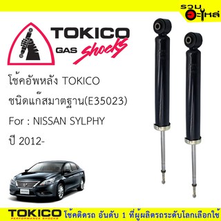 โช๊คอัพหลัง TOKICO ชนิดแก๊สมาตรฐาน 📍(E35023) FOR: NISSAN SYLPHY ปี2012 (ซื้อคู่ถูกกว่า) 🔽ราคาต่อต้น🔽