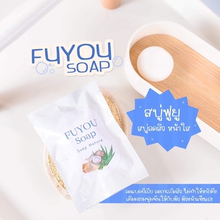 ฟูยูสบู่ ลดสิวหน้าใส แพ้ง่ายใช้ได้ 30 g