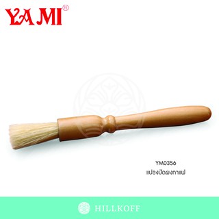 Hillkoff : แปรงปัดผงกาแฟ YM0356