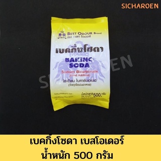 เบกกิ้งโซดา 500 ก. (เบสท์ โอเดอร์)