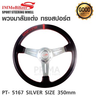 พวงมาลัยแต่งทรงสปอร์ต ก้านยก PT-5167 SILVER SIZE 350 MM.