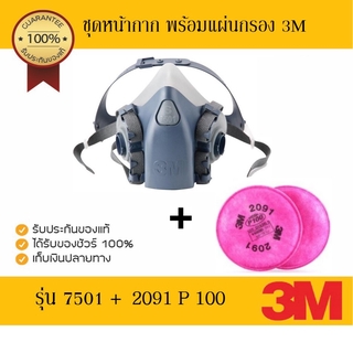 3M 7500 series รุ่น 7501 หน้ากากซิลิโคนครึ่งหน้า+แผ่นกรอง 2091P100(แถมฟรี กระเป๋าใส่หน้ากาก)