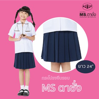 กระโปรงนักเรียนหญิงจีบรอบ ยาว 24 นิ้ว ผ้าโทเรสีกรมกลาง MS ตาชั่ง