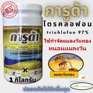 การูด้า (ไตรคลอร์ฟอน 97% SP สารดิพเทอเร็กซ์) กำจัดแมลงวันทอง หนอนชอนใบ ปรสิตบ่อกุ้ง บ่อปลา ขนาด 1 กิโลกรัม