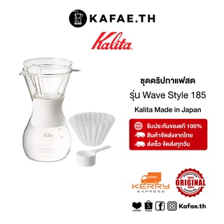 อุปกรณ์กาแฟดริป ชุดดริปกาแฟ Kalita Wave Style 185 Set ชุดทำกาแฟดริป กาเสิร์ฟ ดริปเปอร์ ขาตั้ง พร้อมกระดาษกรอง