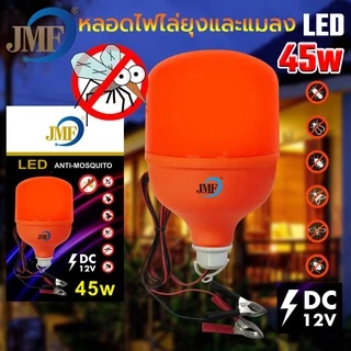 JMF หลอดไฟไล่ยุงและแมลง LEDใช้ไฟบ้าน 220vขั้วE27&แบบคีบแบตDC12V หลอดไล่ยุง ใช้ไล่ยุงในฤดูฝนได้ดี