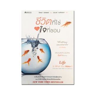 ชีวิตที่ใช่กับใจที่ชอบ  (Life is you Make It : Find Your Own Path to Fulfillment)