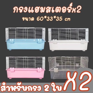 crazy pet shop 🐹กรงหนูแฮมสเตอร์2ใบ สำหรับลูกค้าสั่งซื้อสินค้า 2ใบ 60cm 👇🏻เลื่อนอ่านรายละเอียดได้ด้านล่าง