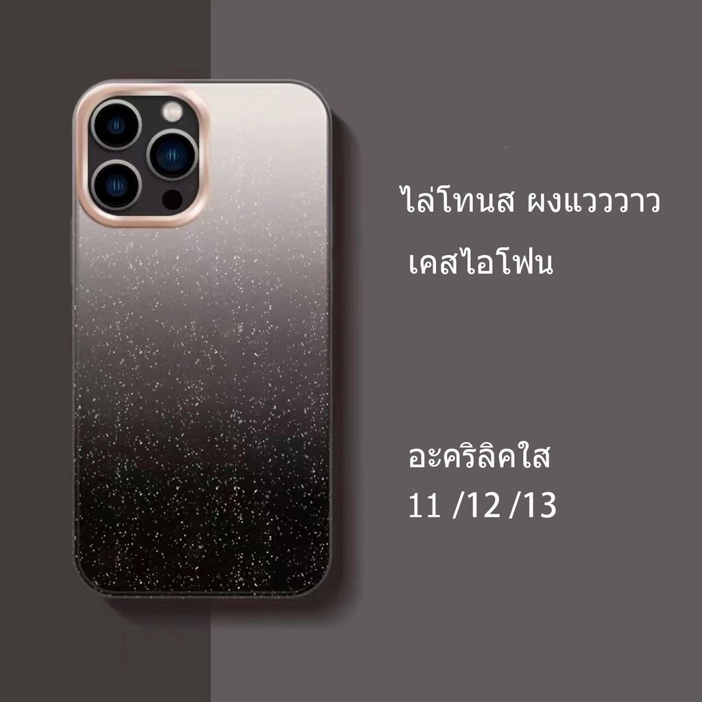 ส่งจากไท เคสไอโฟน 13 pro max 11 8พลัส คริลิค ไล่โทนส ผงแวววาว โปร่งใส ins เคส for iphone 11 12 pro max case