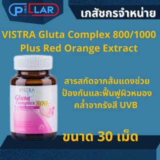 VISTRA Gluta Complex 800/1000 Plus Red Orange Extract วิสทร้า กลูต้า คอมเพล็กซ์ 1000 พลัส เรด ออเร้นจ์ 30เม็ด