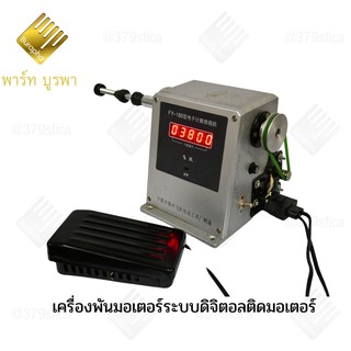 เครื่องพันมอเตอร์พัดลมเครื่องซักผ้า ดิจิตอลติดมอเตอร์