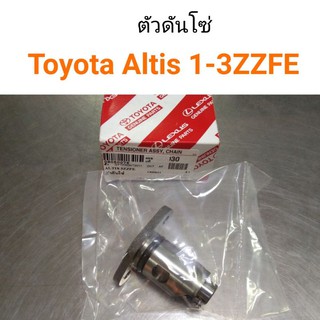 ตัวดันโซ่ Toyota Altis ปี2001-2008 เครื่อง1ZZFE 3ZZFE