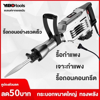 YIBO สกัดไฟฟ้า รุ่น 220V 5900W หนัก 17.8KG สำหรับงานหนัก เจาะทำลายพื้นคอนกรีต ทำลายผนังปูน