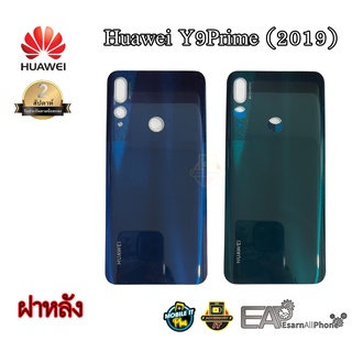 ฝาหลัง Huawei รุ่น Y9Prime (2019)