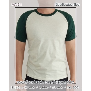 ส่งฟรี!!! มีสเตอร์ทีสโลป เสื้อยืด แขนสั้นไหล่สโลป สีนี้ต้องมีติดตู้!!! ท๊อปเขียวอ่อน-เขียว